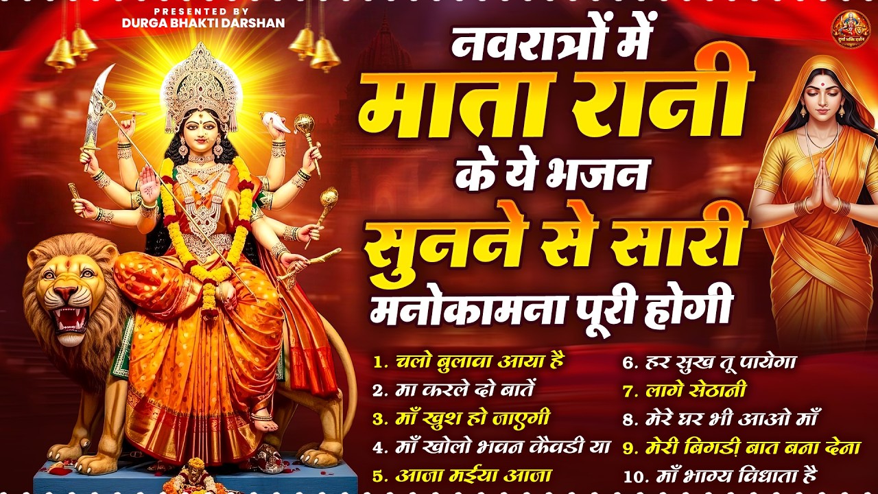 नवरात्रों में माता रानी के ये भजन सुनने से सारी मनोकामना पूरी होगी | Navratri Bhajan | Mata Bhajan