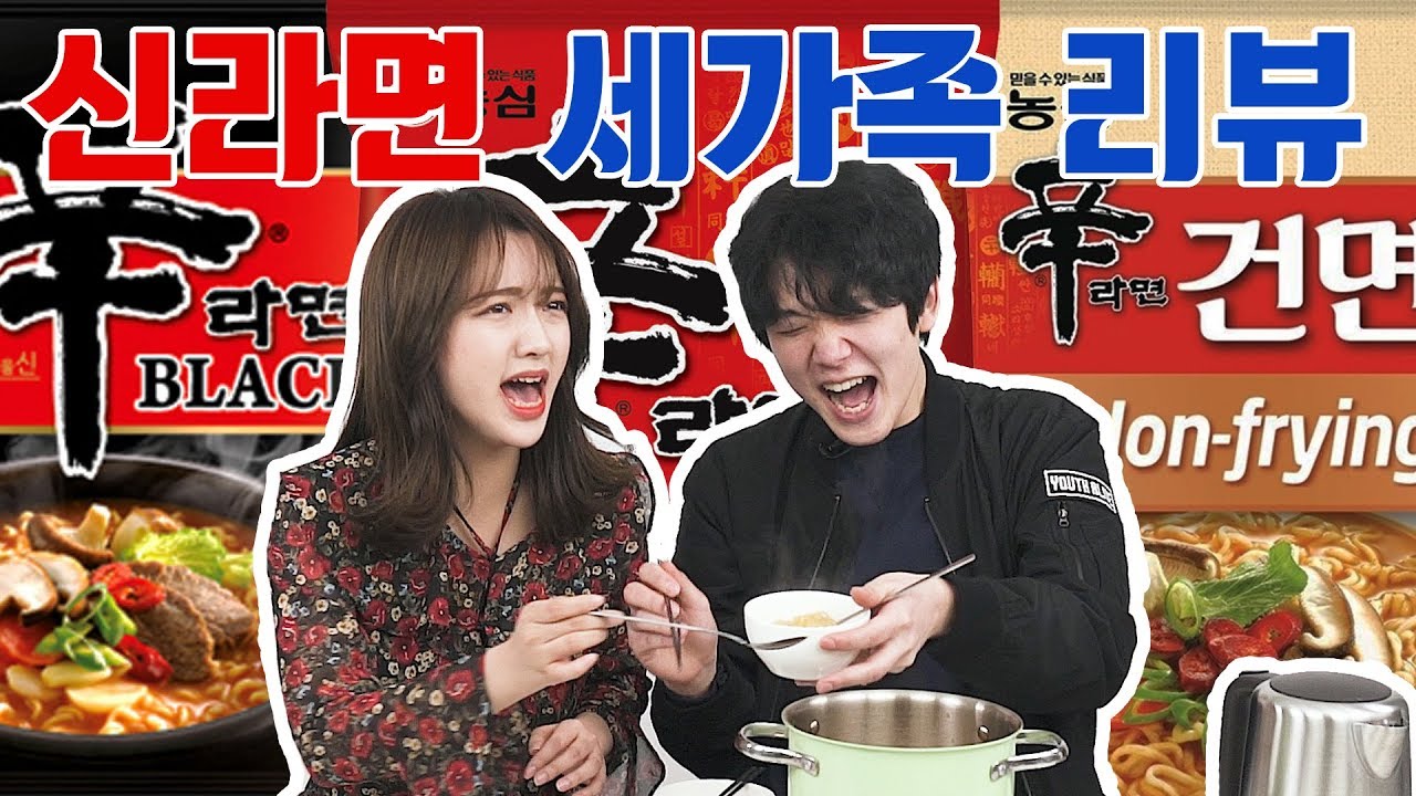 [리플] 사나이를 울리는 매운 맛, 신라면 세가족을 리뷰해보았다! 신라면오리지날, 신라면블랙, 신라면건면까지! 과연 세가지 중 어떤 게 맛있을까? 신라면 리뷰 | Ripple_S