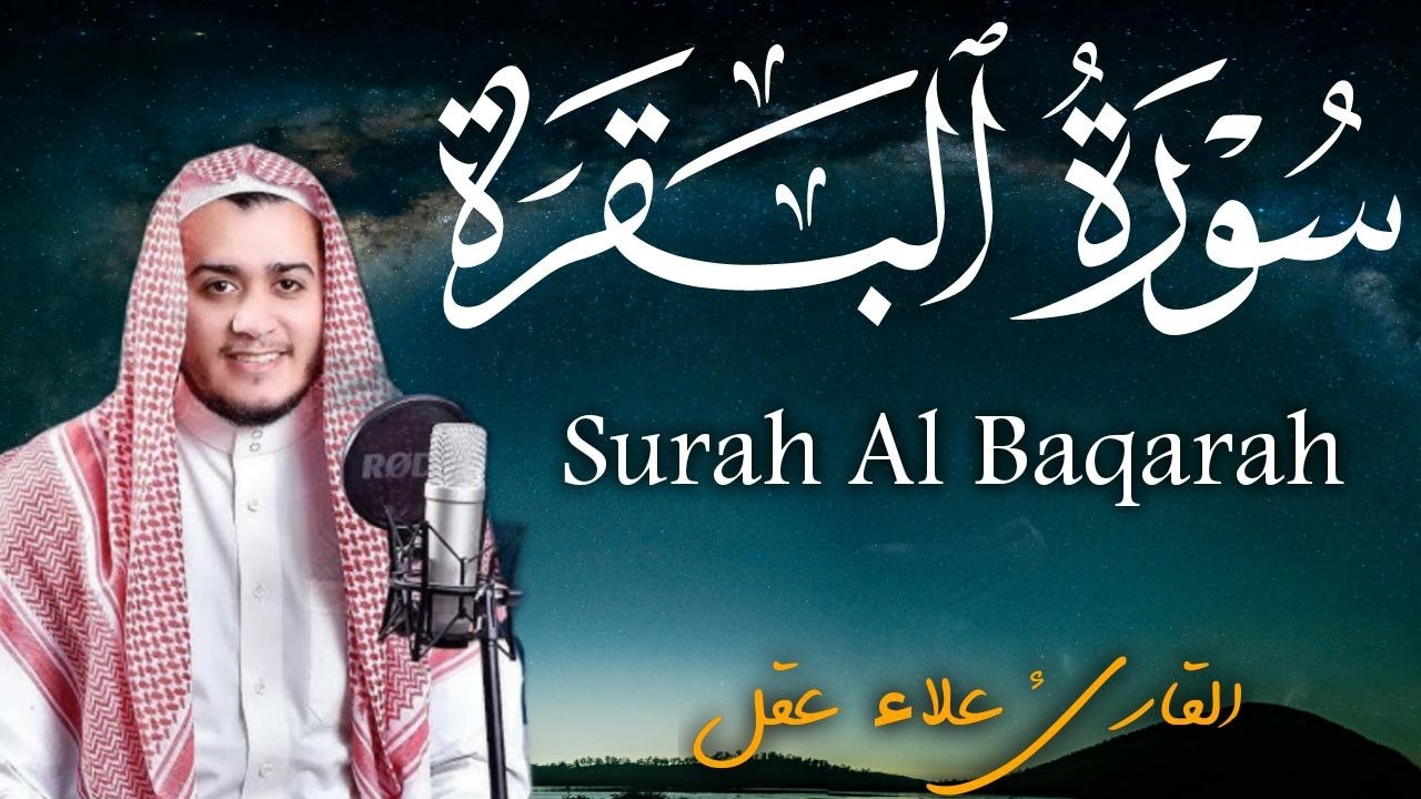 سورة البقرة كاملة || لطرد الشياطين وتحصين المنزل ||  القارئ علاء عقل ||  Surat Al Baqarah