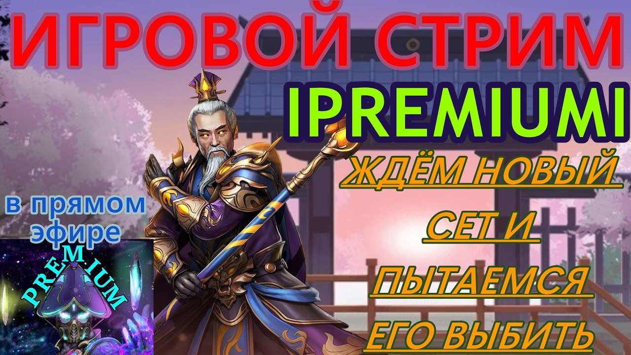 СТРИМ №7 ПО SHADOW FIGHT 3/СМОТРИМ НОВЫЙ СЕТ И ПЫТАМСЯ ЕГО ВЫБИТЬ/ИГРАЕМ/ОБЩАЕМСЯ