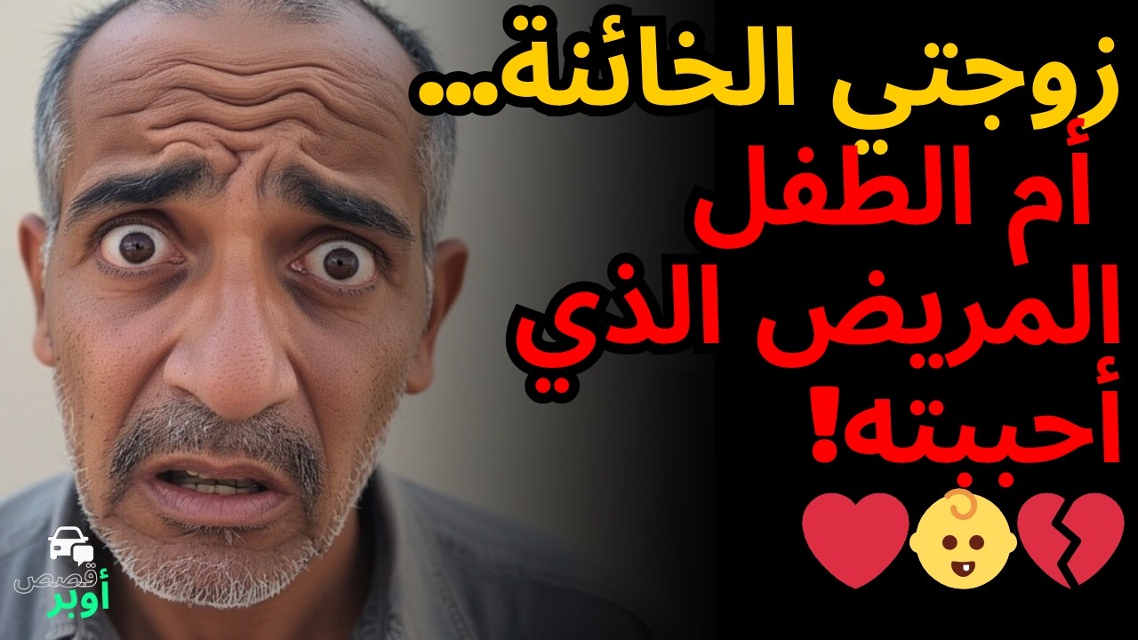 قصة حقيقية بعد سنوات من الزواج اكتشفت... أن زوجتي لديها طفل مخفي 😱💔