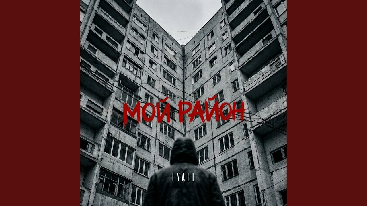 Мой район