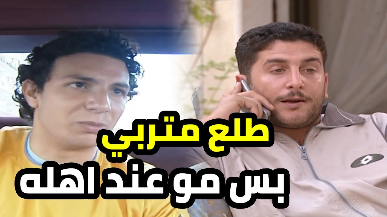 ما ضل غيرو متربي بهالشلة العاطلة مع انو عنده مشكلة كبيرة
