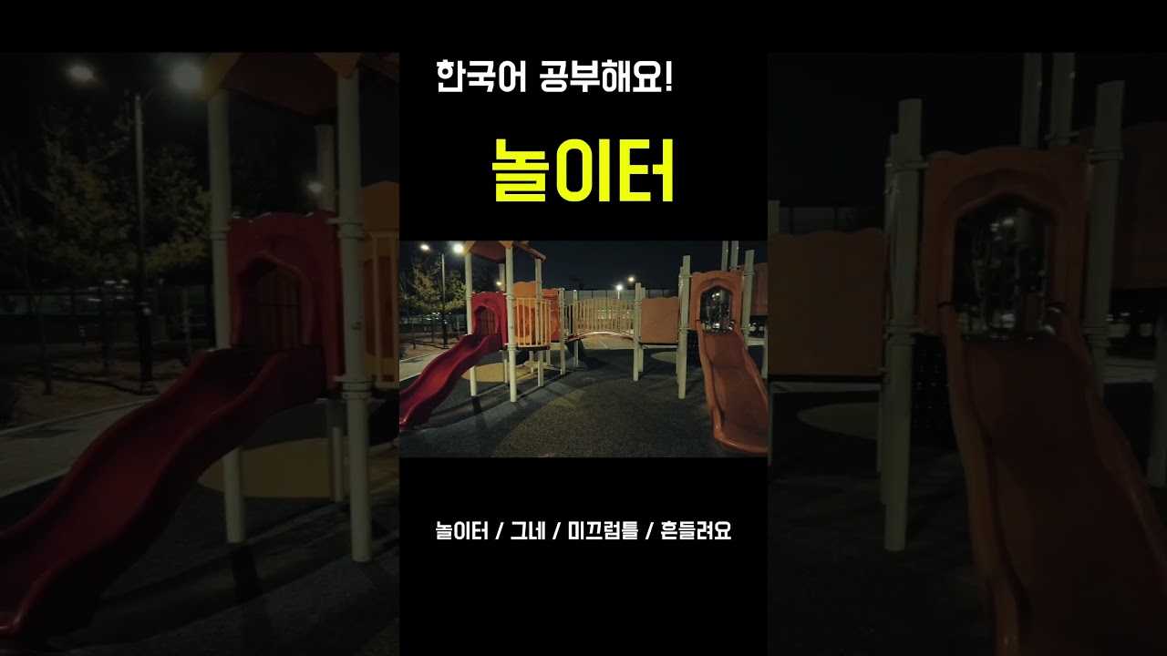 #한국어공부 #studyingkorean #korean #topik #한국어단어