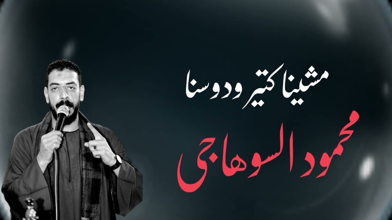 مشينا كتير ودوسنا || محمود السوهاجي