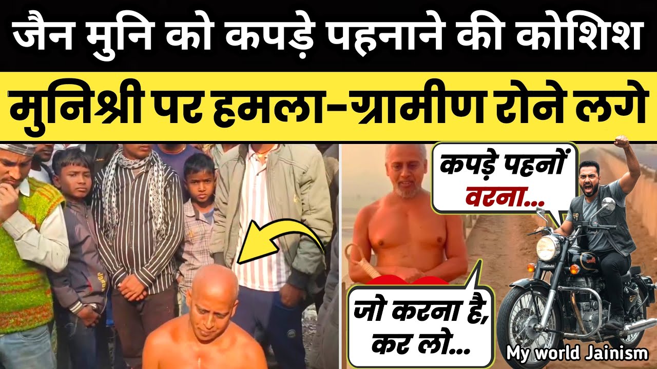 जैन मुनि को जबरन कपड़े पहनाने की कोशिश फिर क्या हुआ देखिए पहली बार | Jain Sadhu Vishalya SagarJi News