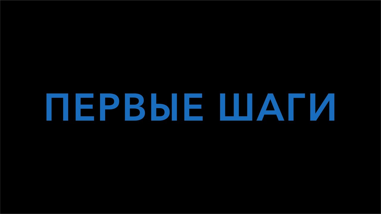 Первые шаги #Финал