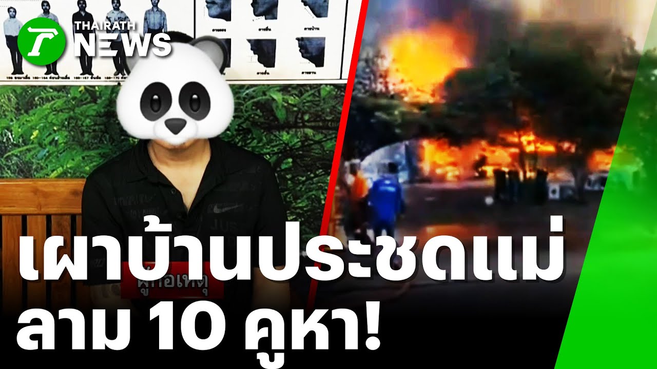 ฉุนแม่ไม่ให้เงิน เผาบ้านไหม้ลาม 10 คูหา | 5 ม.ค. 69 | ห้องข่าวหัวเขียว