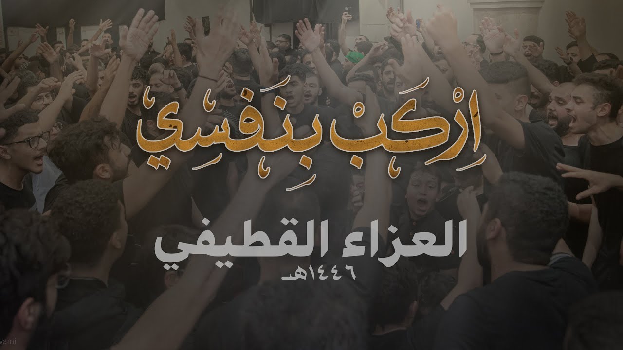 اركب بنفسي | العزاء القطيفي 1446هـ