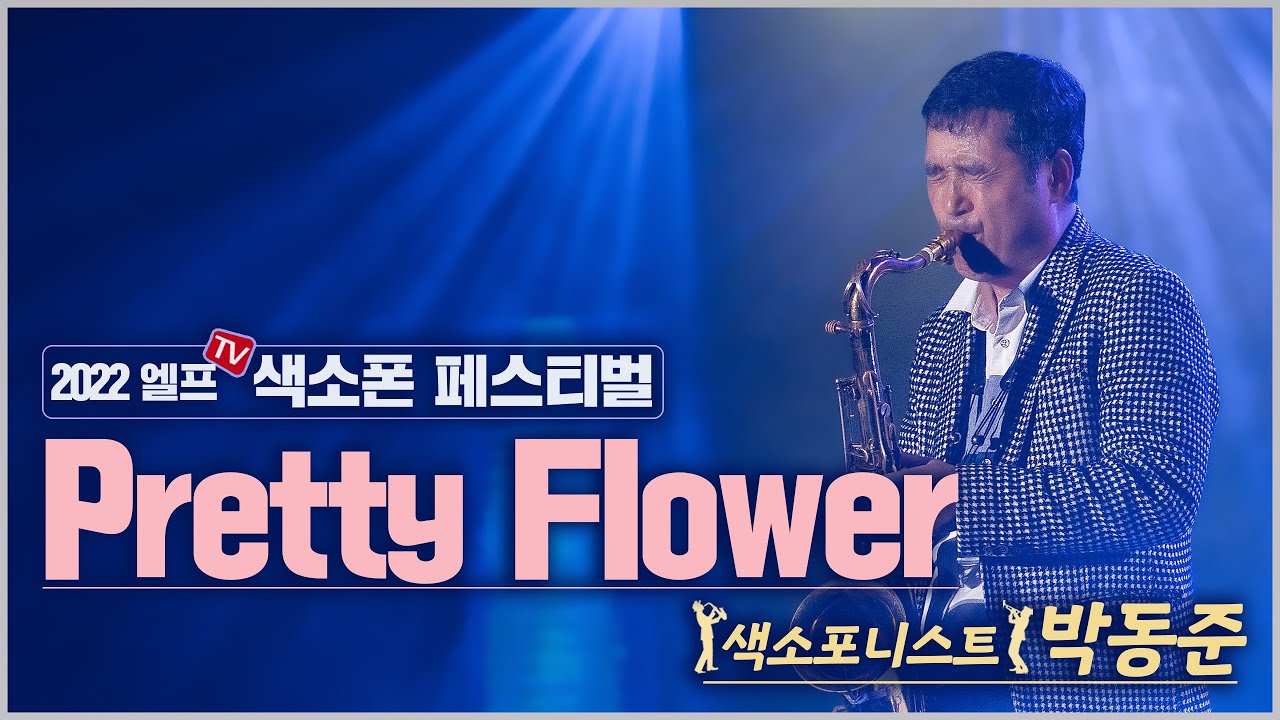 [2022 엘프 색소폰 페스티벌] Pretty Flower (박동준 연주)