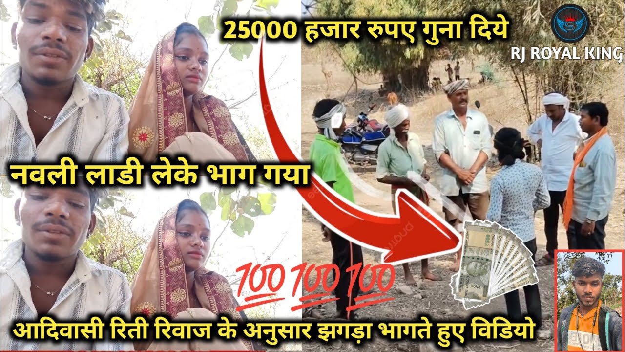 14 मार्च 2026🤣 नवली लाडी लेके भाग गया 💯आदिवासी संस्कृतिक रिती रिवाज के अनुसार झगड़ा भागते हुए विडियो