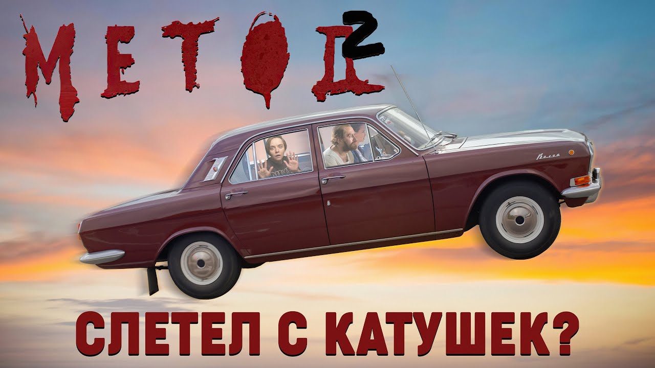 Метод 2: до чего докатились? (обзор 2-ой половины второго сезона)
