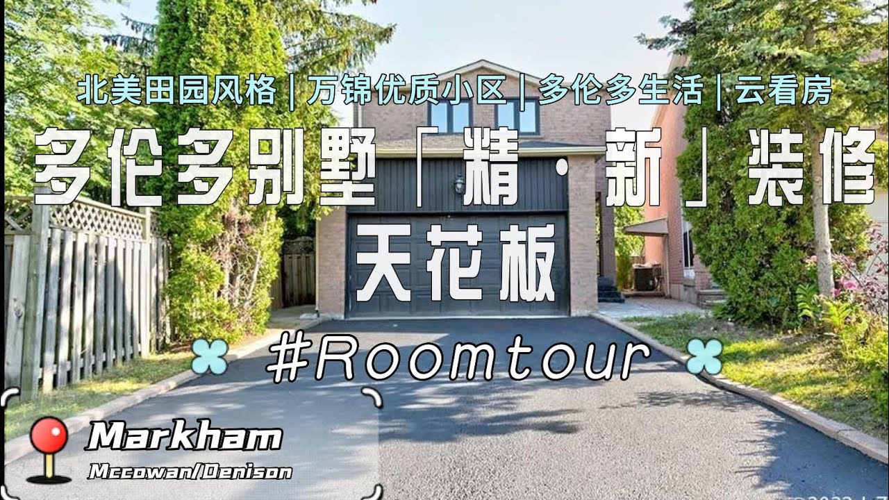 Markham全部新翻新的精品别墅🏡现代摩登装修天花板 ｜多伦多地产频道Saya in Toronto