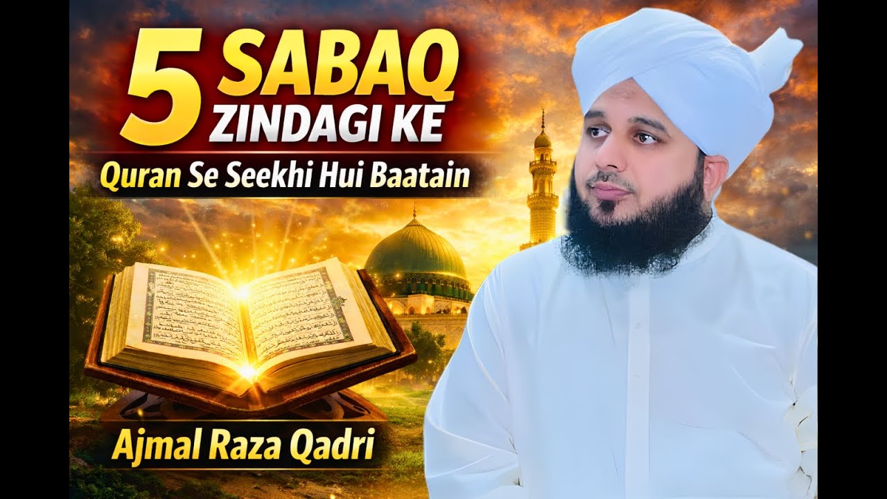 5 Sabaq Zindagi Ke | Quran Se Seekhi Hui Baatain | Ajmal Raza Quran Aur Bayan