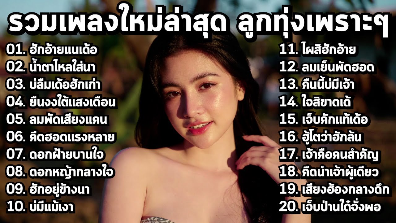 รวมเพลงลูกทุ่งใหม่ล่าสุด 2026 🔥 มาแรง เพราะไม่ตกเทรนด์