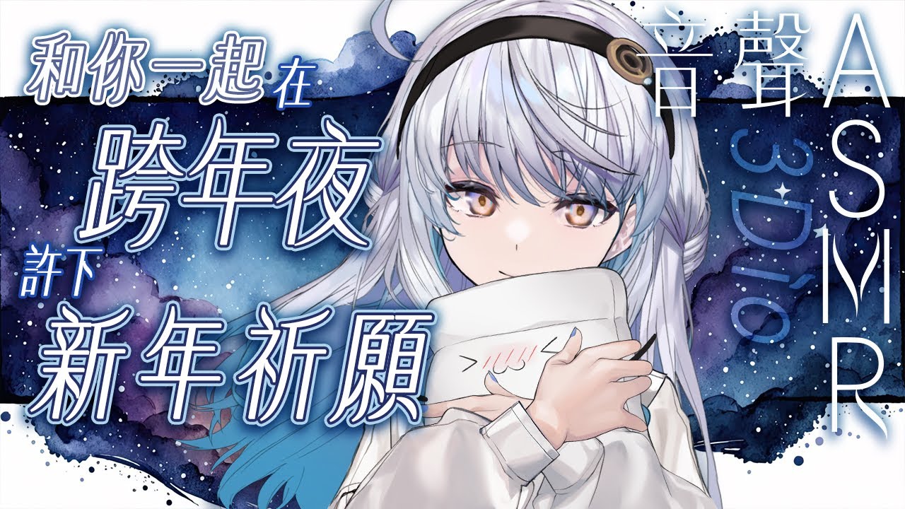 【#悠姊姊音聲ASMR 43 -blue-】和你一起在跨年夜許下的，新年祈願꒰⑅ᵕᴗᵕ꒱˖♡｜ #悠白 #Ubye #中文音聲 #ASMR #音聲 #3dio