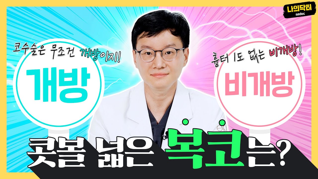 복코, 휜 코, 재수술도 비개방 코성형 가능?흉터 걱정 없는 비개방 코성형 탐구일지! - 닥터 홍진명