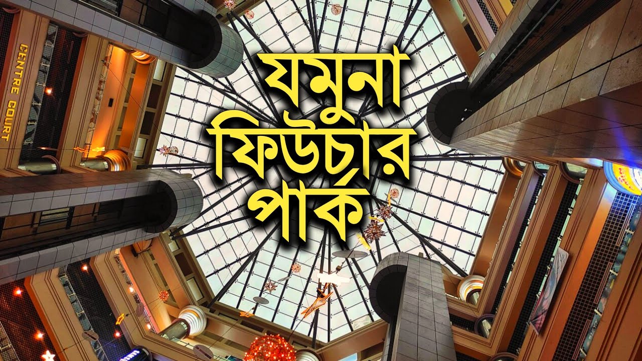 যমুনা ফিউচার পার্ক | J Hasan | 2026 |