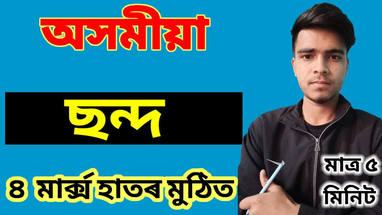 Assamese Grammer: ছন্দ / Class 10 / common and important for hslc exam / অসমীয়া ব্যাকৰণ: ছন্দ