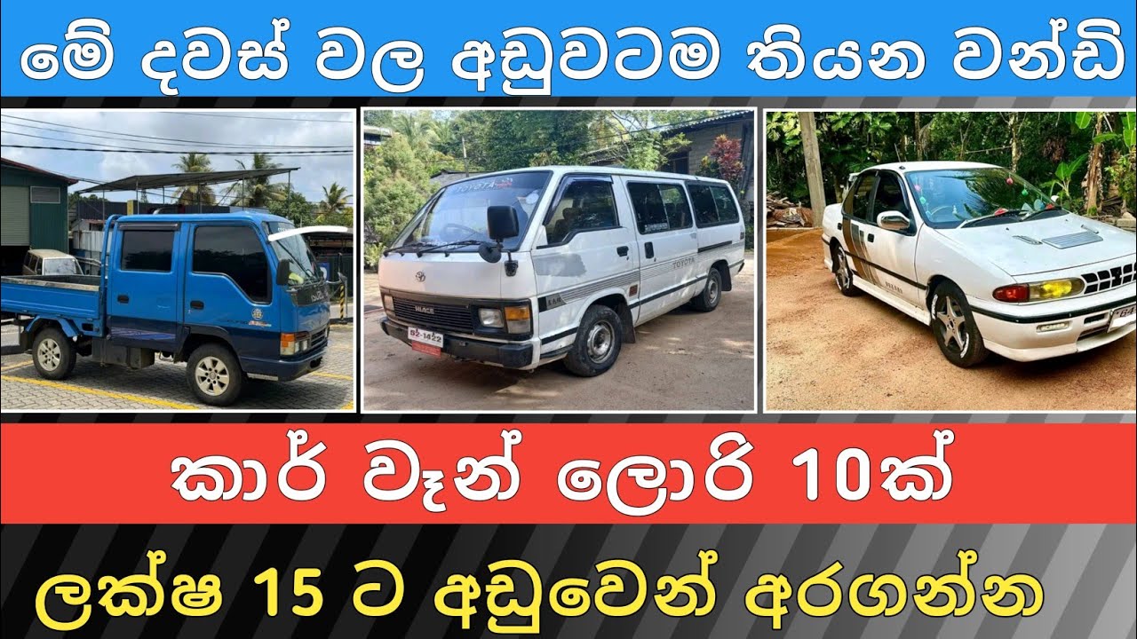ලක්ෂ 15 ට අඩු කාර් වෑන් ලොරි 10ක් | Car for Sale | Ven Sale | Lorry Sale | Aduwata Wahana