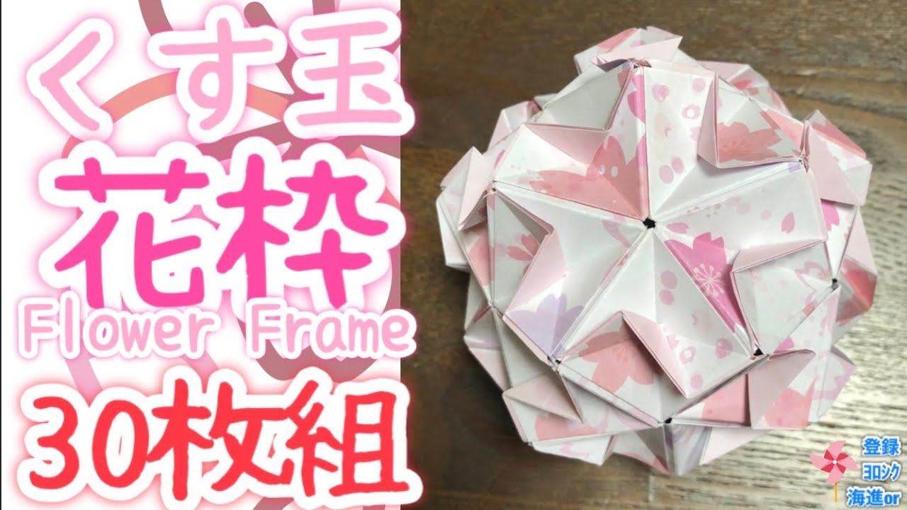 【折り紙　くす玉】くす玉"花枠"30枚組を分かりやすく解説します✨ How to make a Flower Frame✨