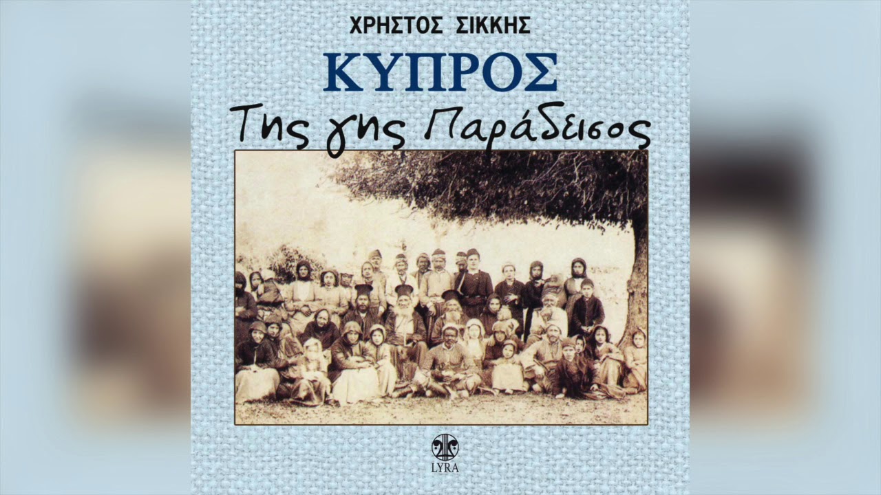 Χρήστος Σικκής - Τα μάδκια τα γιαλλούρικα | Official Audio Release