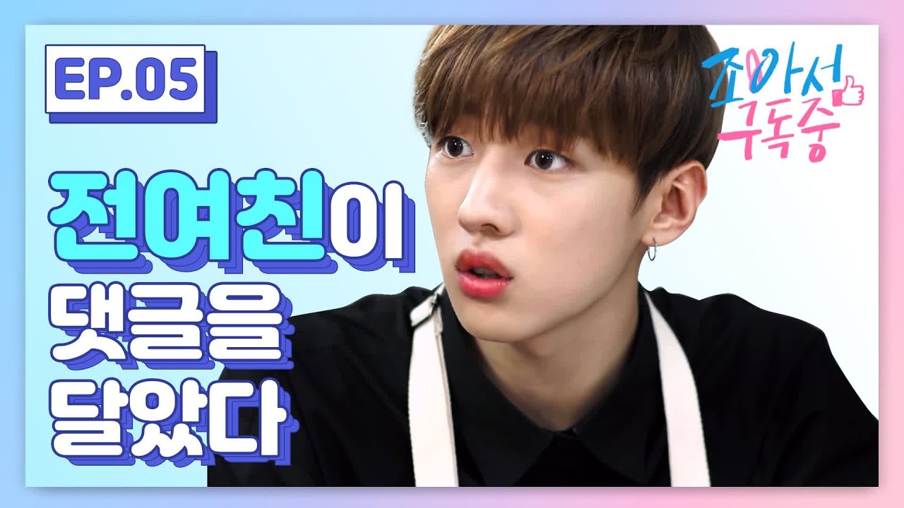 전 여친이 댓글을 달았다 (ENG SUB)｜조아서 구독중 EP.05