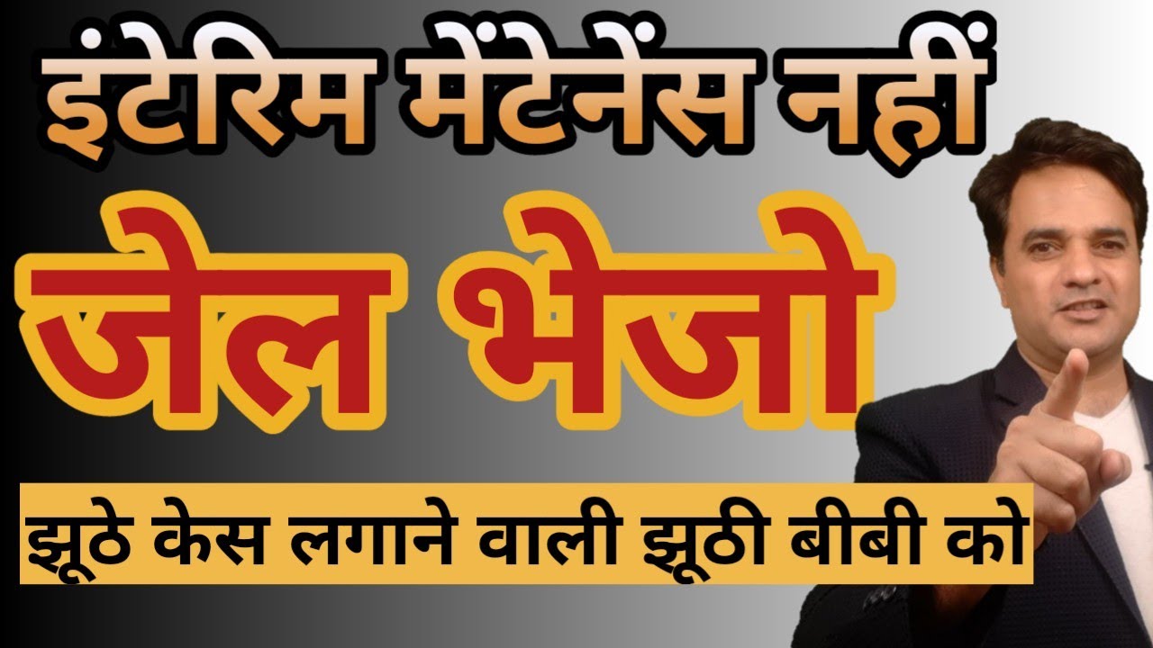 जब झूठा केस लगा है तो इंटेरिम मेंटेनेंस नहीं ले सकेगी पत्नी ! जानिए कैसे ??