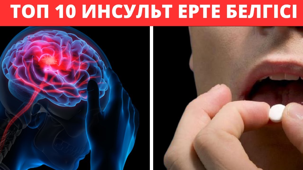 МИДЫҢ ИНСУЛЬТ аларда осы 10 белгі ПАЙДА болады. Инсульт емдеу жолдары