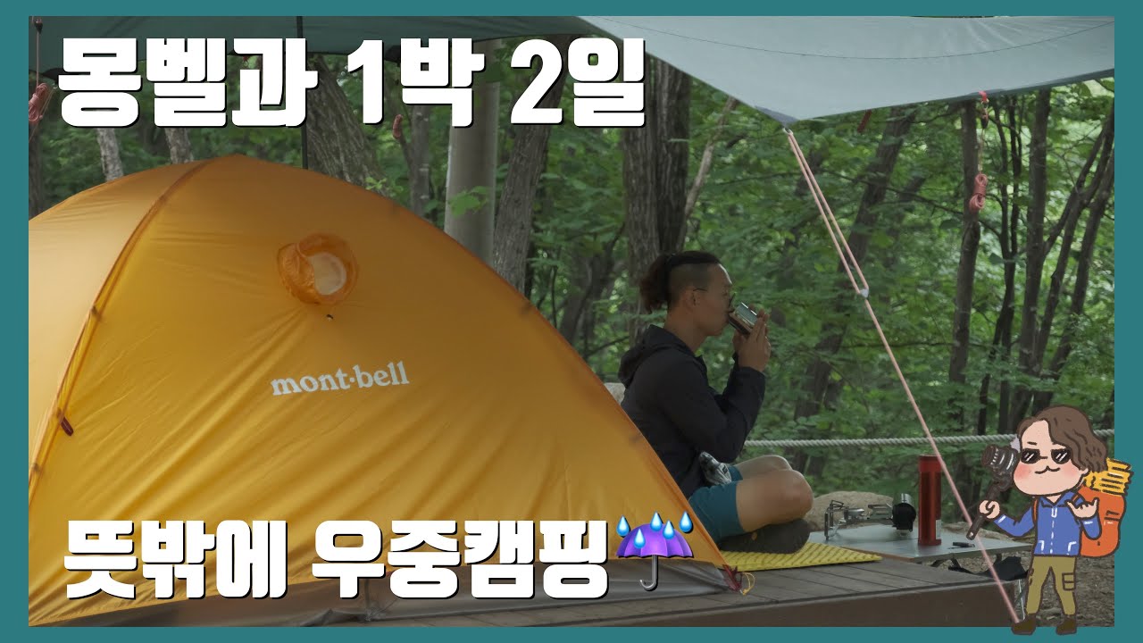 몽벨과 함께한 유명산 자연휴양림에서 1박 2일 우중 캠핑