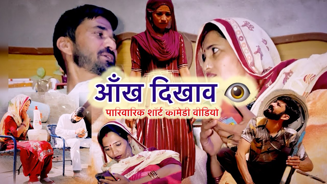 पत्नी चली आँख दिखाने || Haryanvi Rajasthani ￼ हरियाणवी राजस्थानी कॉमेडी वीडियो शोर्ट कॉमेडी विडियो||