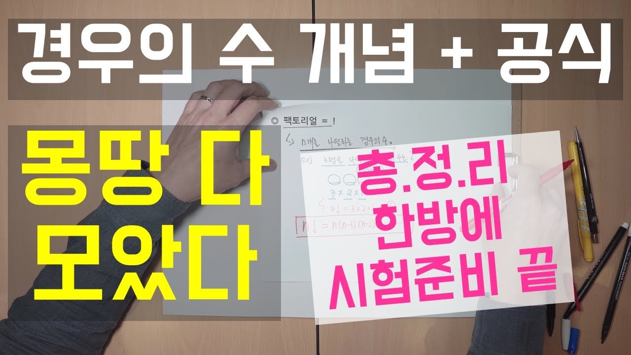 경우의 수 공식들 한번에 총정리 해드립니다 / 확률과통계 / 확통공식1 (곱의법칙, 합의법칙, 팩토리얼, 순열, 조합, 원순열,  중복순열, 중복조합, 분할, 이항정리)