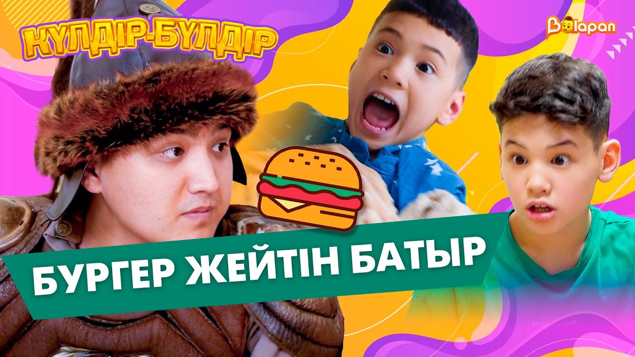 Бургер жейтін батыр