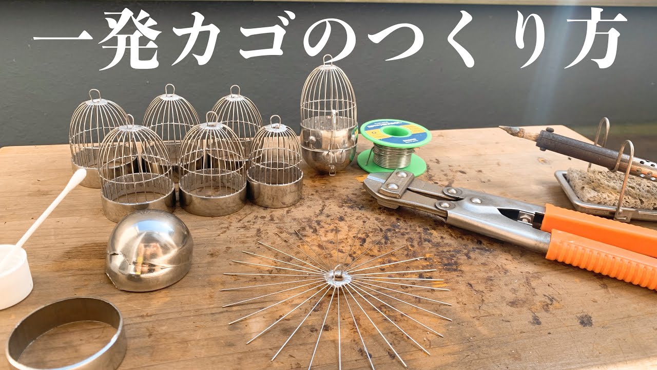 【両軸遠投カゴ釣り】一発カゴのつくり方（前編）