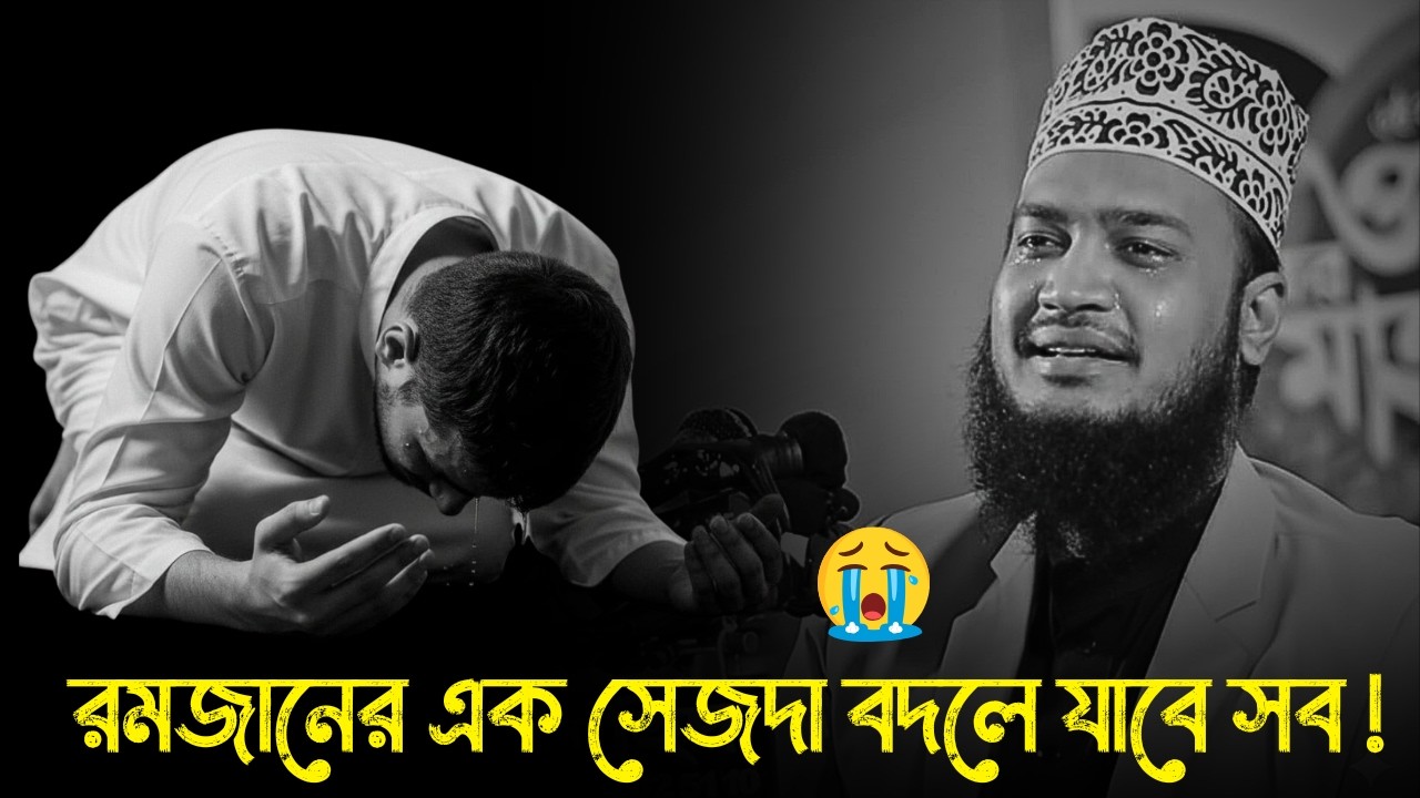 রমজানের এক সেজদা বদলে যাবে সব !!😭💔।রমজানের ওয়াজ । Sayed Mukarram Bari new waz 2026।মোকাররম বারী ওয়াজ