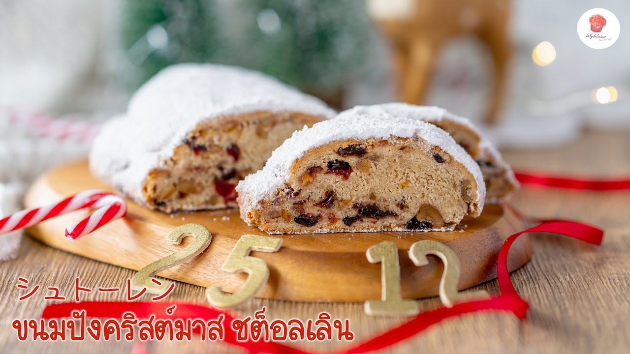 Stollen ขนมปังคริสต์มาส หอมเนย หนักเครื่อง จากเยอรมนี
