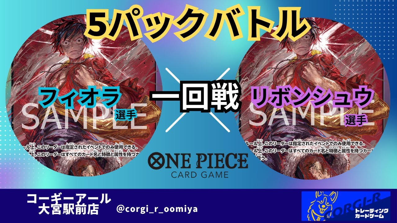 【5パックバトル】 8/1　一回戦　フィオラ選手　VS　リボンシュウ選手