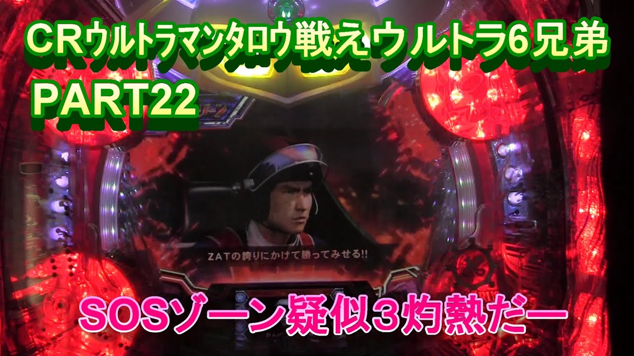 CRｳﾙﾄﾗﾏﾝﾀﾛｳ戦えウルトラ6兄弟実機PART22　SOSゾーン疑似３灼熱だー!(^^)!