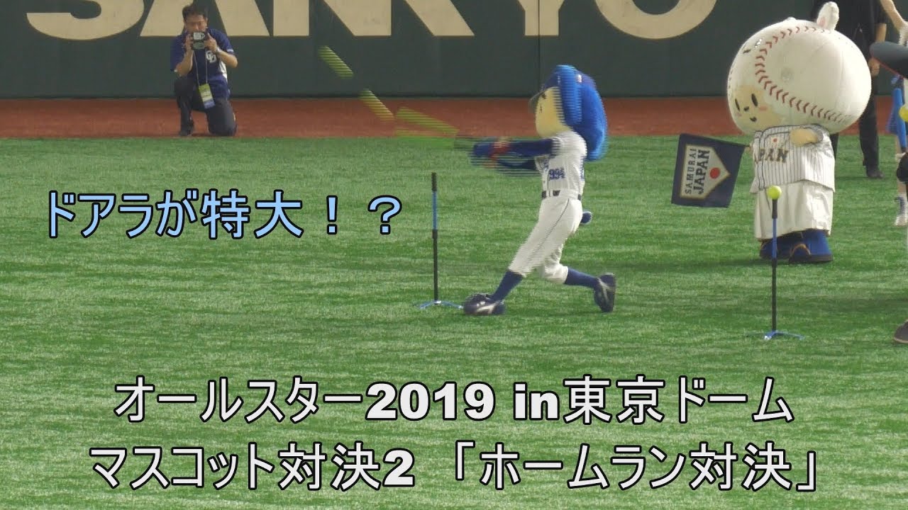 【オールスター2019】マスコット対決2　ホームラン対決
