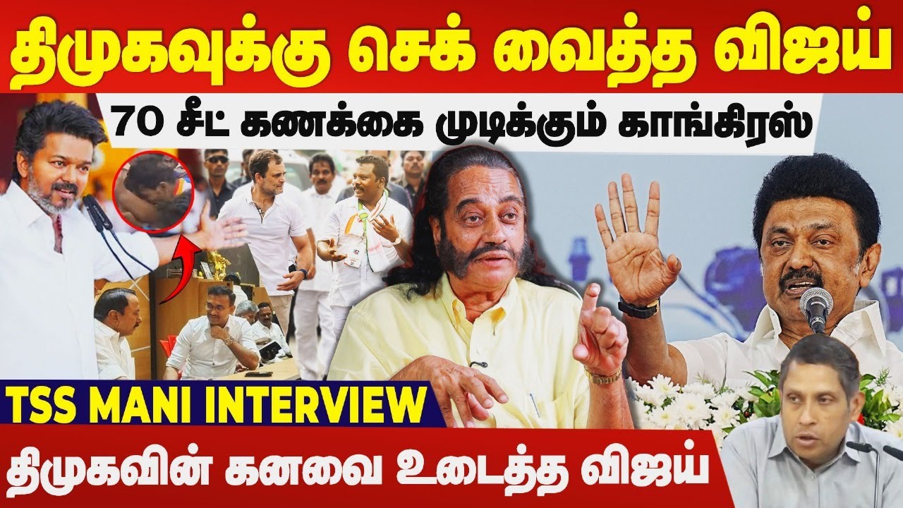 Vijay completes Congress's tally of 70 seats, DMK in trouble | Tss Mani interview