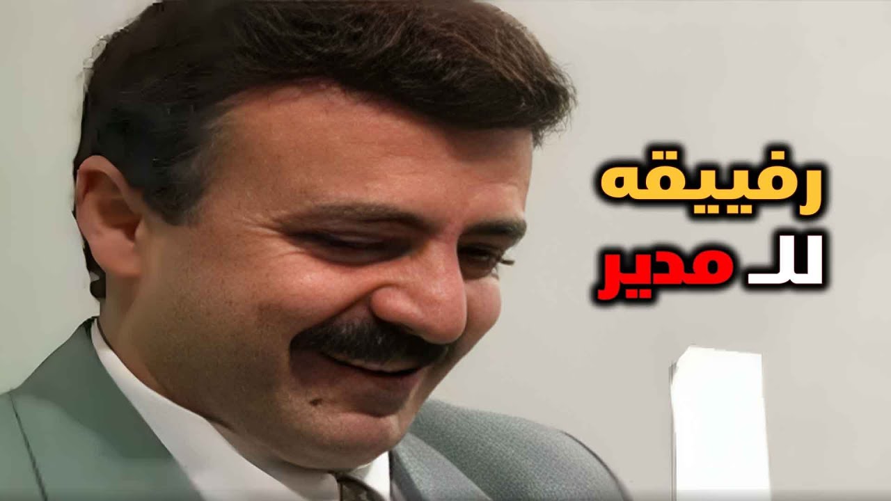 رفيق المدير معه عـ الموت مواقفه مع المدير بتفرط من الضحك وهو صاحب فكرة التنكر| يوميات مدير عام