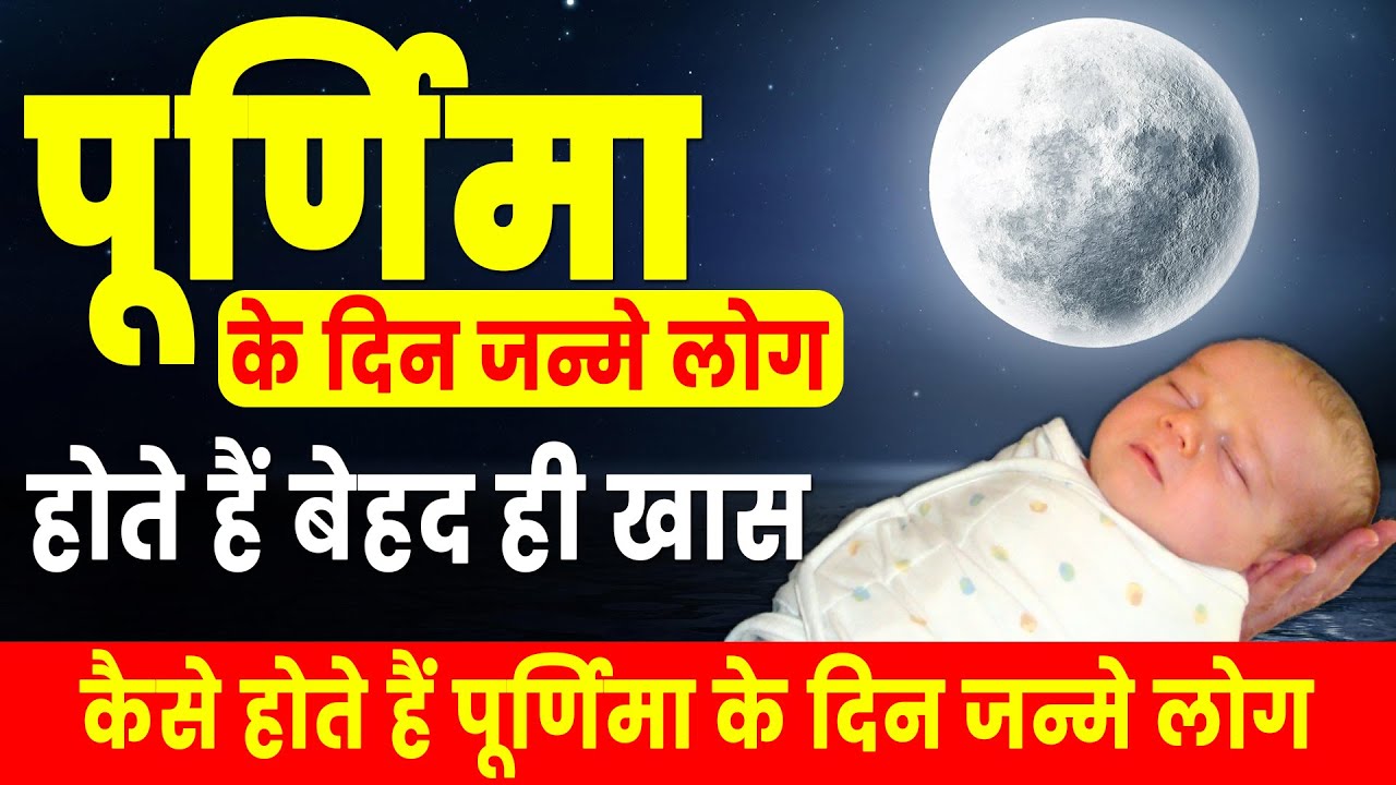 पूर्णिमा के दिन जन्मे लोग होते हैं बेहद खास, पूर्णिमा के दिन जन्मे लोग कैसे होते हैं | Ghar Sansar