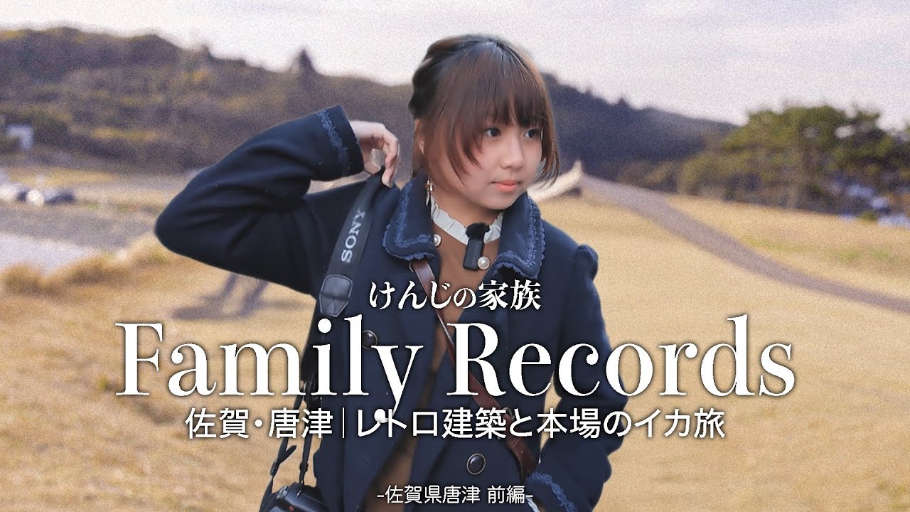 前編］佐賀・唐津 ｜レトロ建築と本場のイカ旅 Family Records