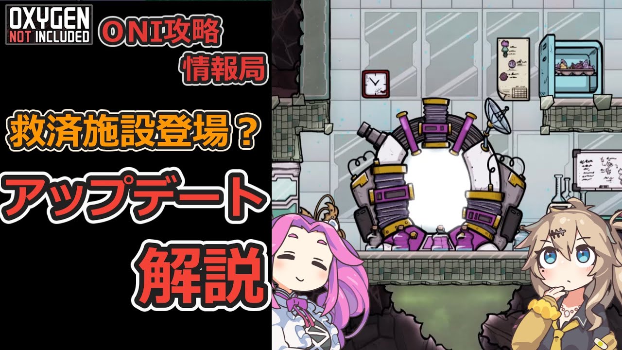 ONI攻略情報局　～アップデート解説編～　【Oxygen not Included】【VOICEVOX実況】