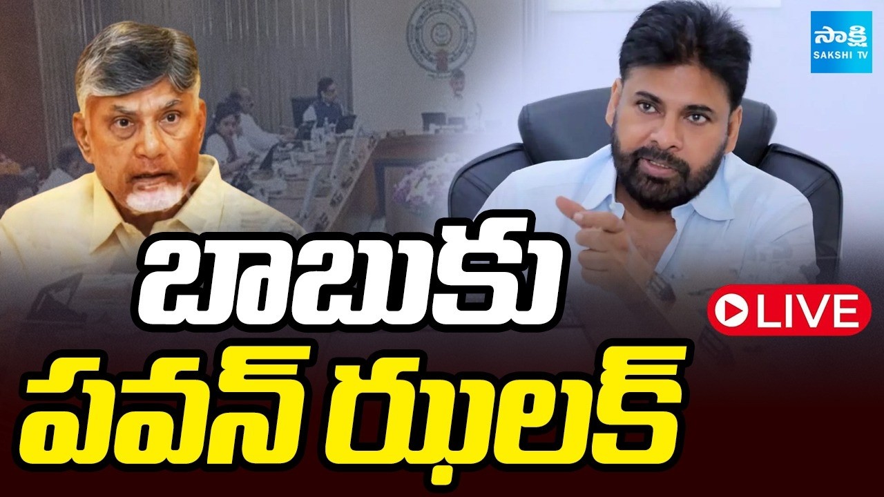 LIVE: బాబు Vs పవన్ | Pawan Kalyan Gives Big Shock To Chandrababu | AP Cabinet