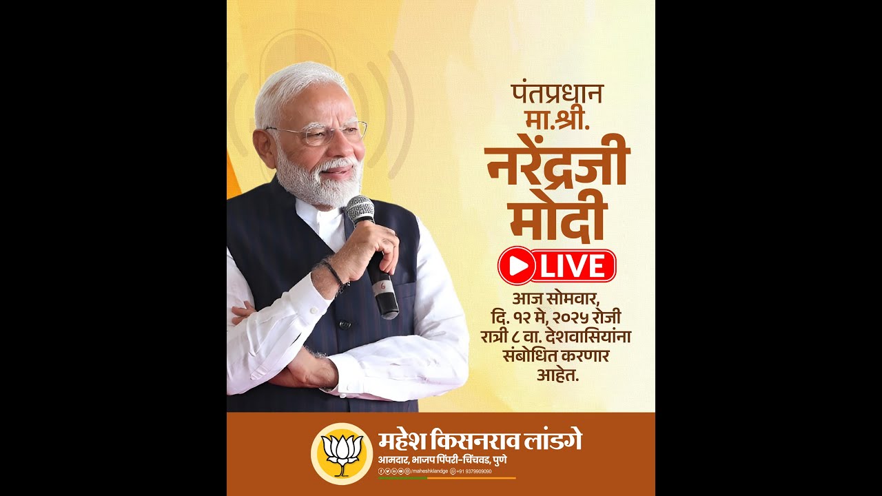 🔴Live : 📌Operation Sindoor नंतर भारताचे पंतप्रधान मा. श्री. नरेंद्र मोदी यांचे आज राष्ट्राला संबोधन