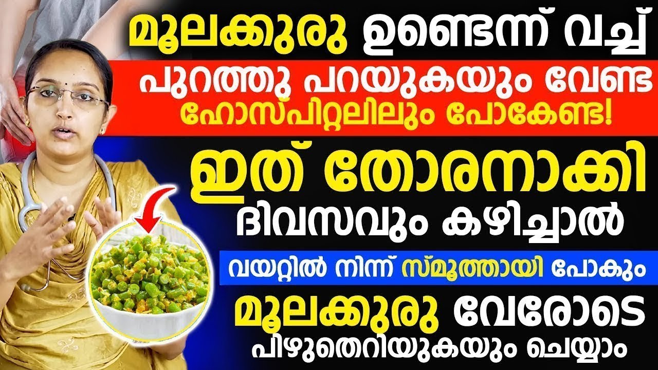 ഇത് തോരനാക്കി ദിവസം കഴിച്ചാൽവയറിൽ നിന്ന് സ്മൂത്തായി പോകും..മൂലക്കുരു വേരോടെ പിഴുത് എറിയുകയും ചെയ്യാം