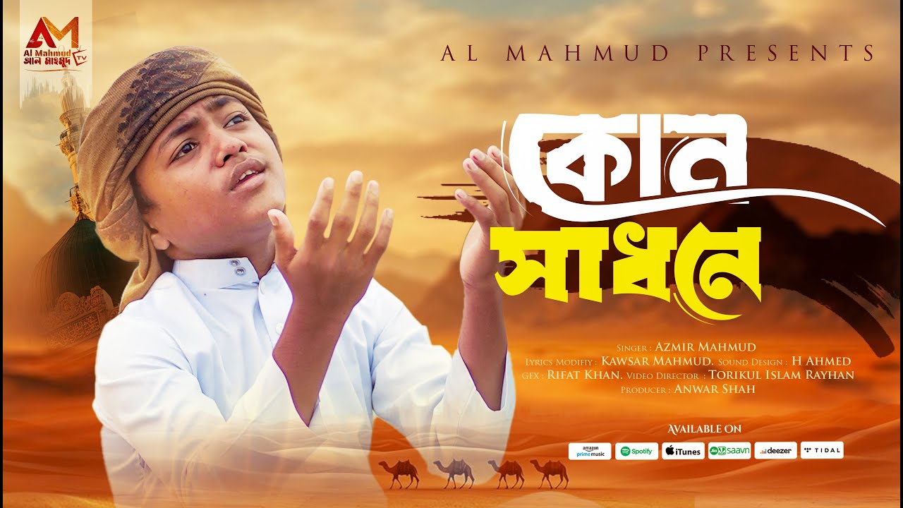 কলিজা শীতল হওয়া গজল | Kon Sadhone | কোন সাধনে পাইবো তোমায় গো নবিজী | Azmir Mahmud | NEW SONG 2025