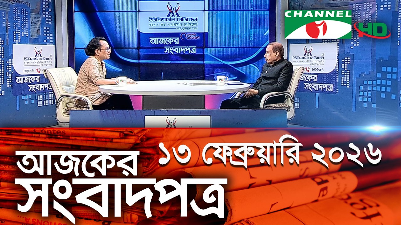 চ্যানেল আই আজকের সংবাদপত্র || 13 February, 2026 || Channel i Ajker Sangbadpatra