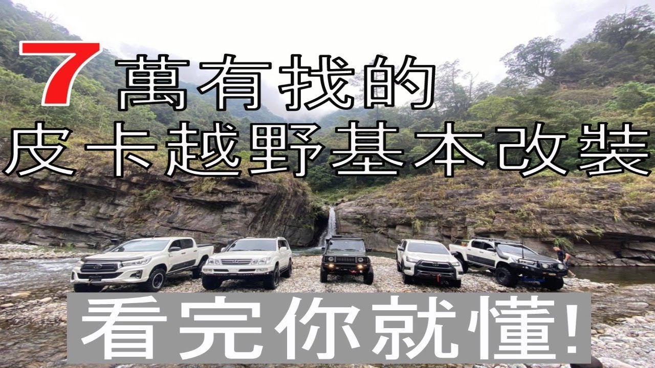 七萬元有找 皮卡越野基本改裝  |HILUX、RANGER、AMAROK、JIMNY| 黑四驅ALL BLACK4x4
